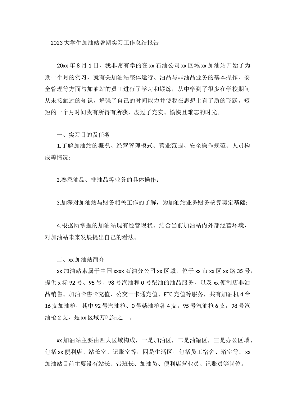 2023大学生加油站暑期实习工作总结报告.docx_第1页