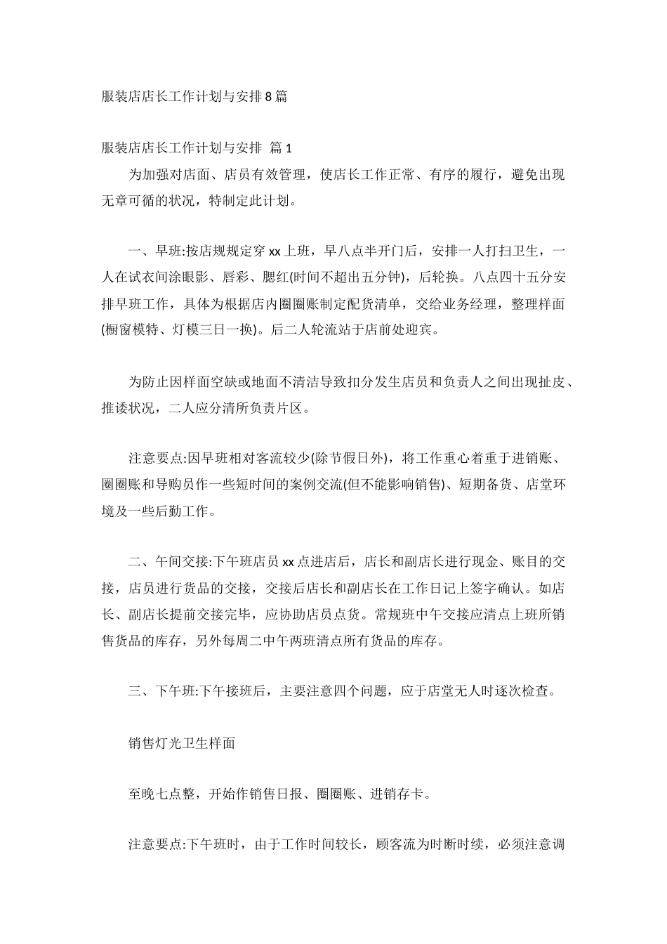 服装店店长工作计划与安排8篇.docx_第1页