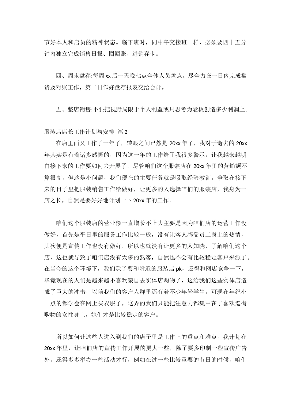 服装店店长工作计划与安排8篇.docx_第2页