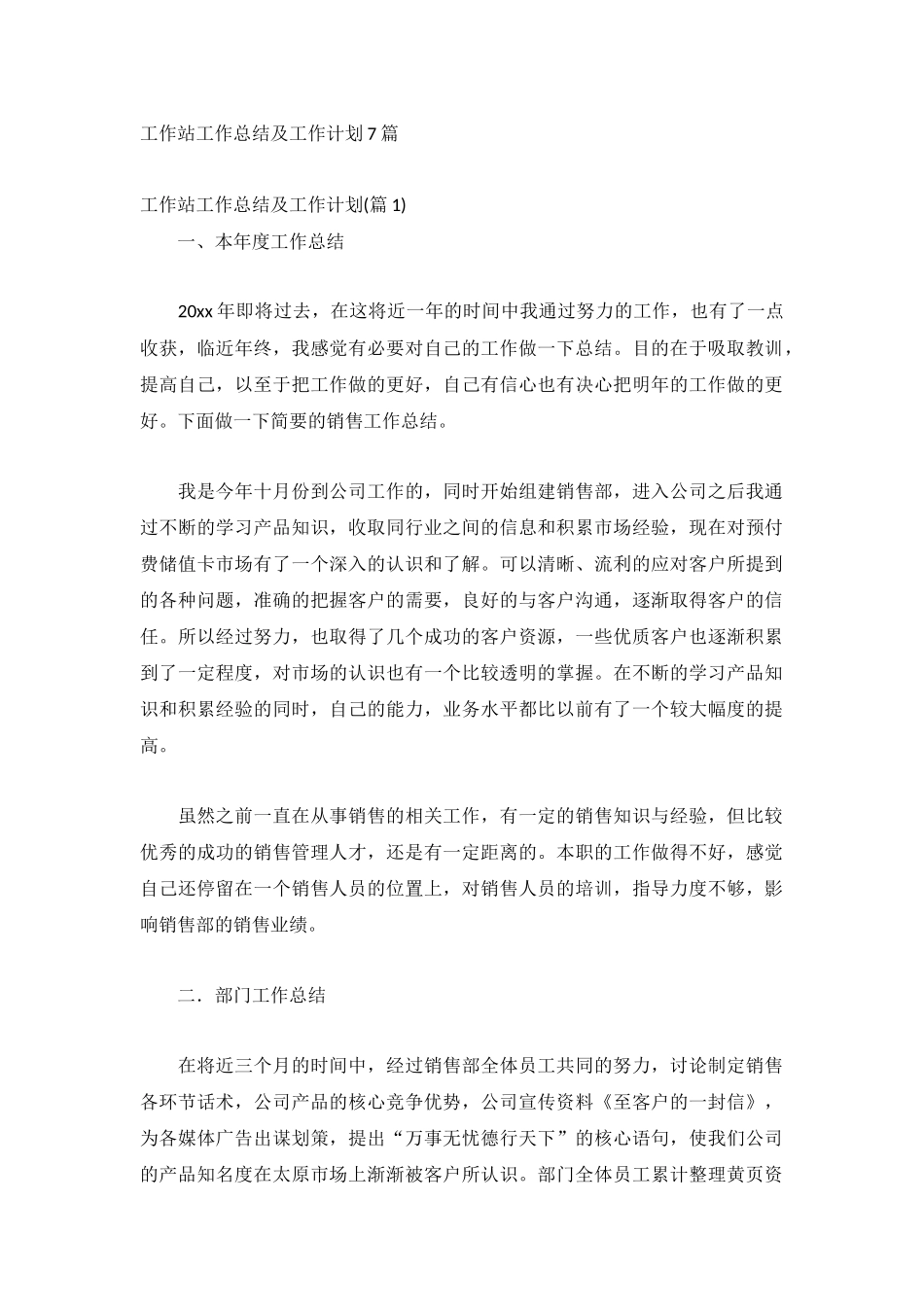 工作站工作总结及工作计划7篇.docx_第1页