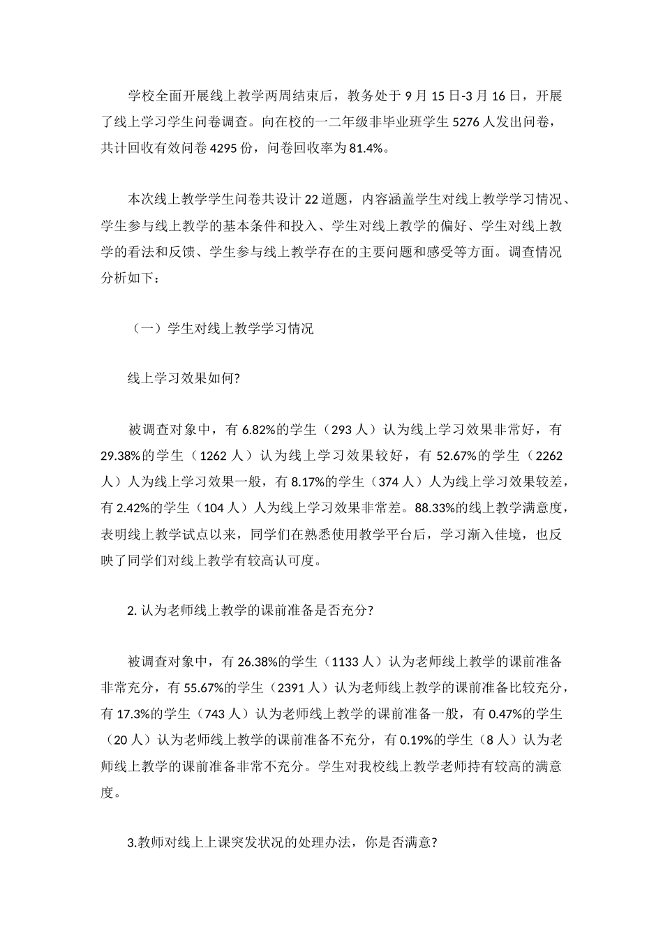 2023线上教学质量工作总结报告.docx_第3页