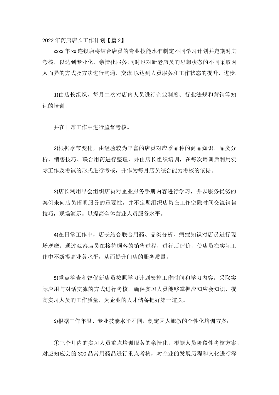 关于2022年药店店长工作计划模板4篇.docx_第3页