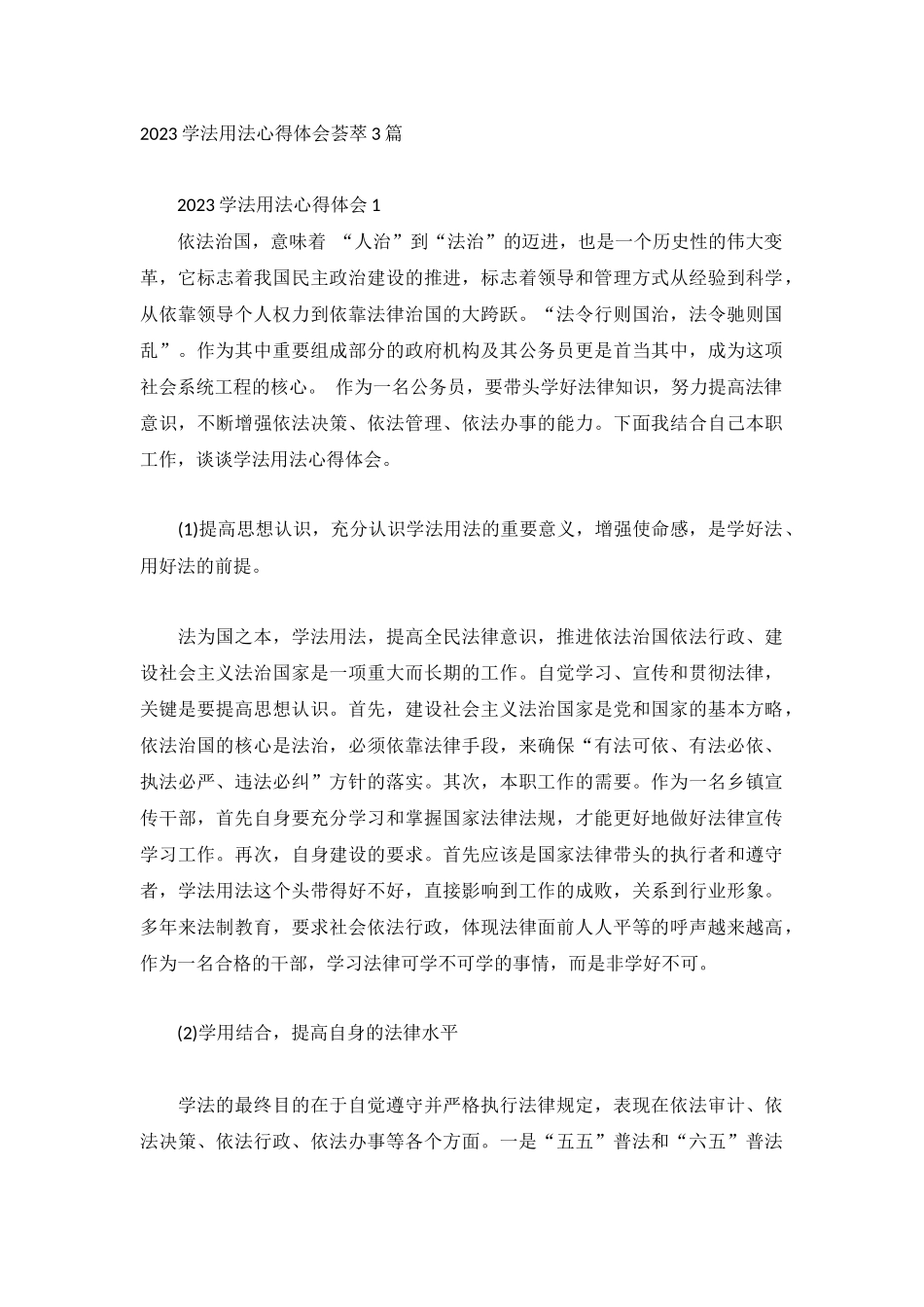 2023学法用法心得体会荟萃3篇.docx_第1页