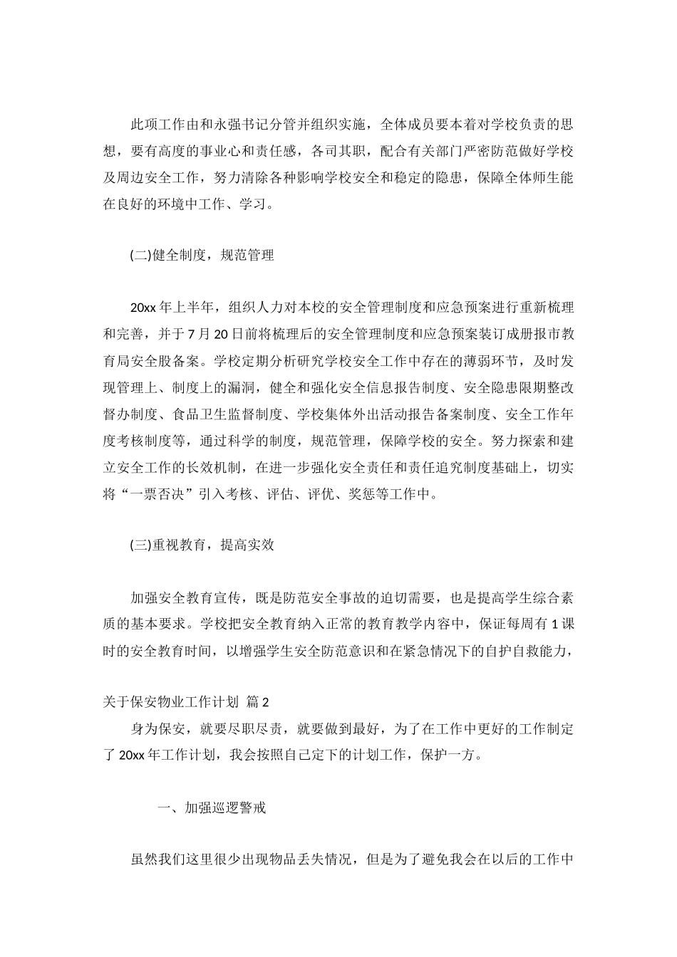 关于保安物业工作计划1000字5篇.docx_第2页