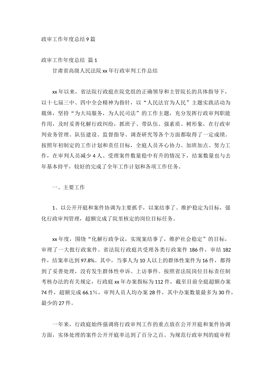 2023政审工作年度总结9篇.docx_第1页
