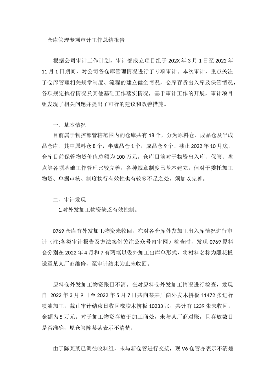 仓库管理专项审计工作总结报告.docx_第1页