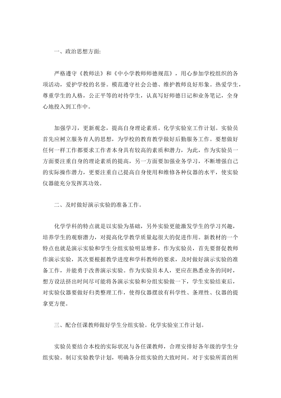 化学实验室工作计划怎么写精选11篇.docx_第3页