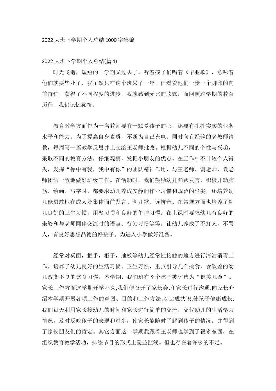 2022大班下学期个人总结1000字集锦.docx_第1页