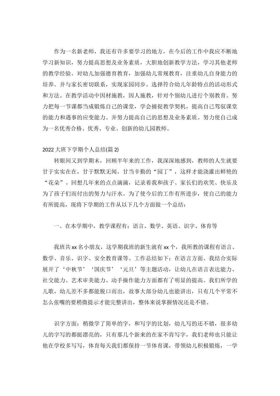 2022大班下学期个人总结1000字集锦.docx_第2页