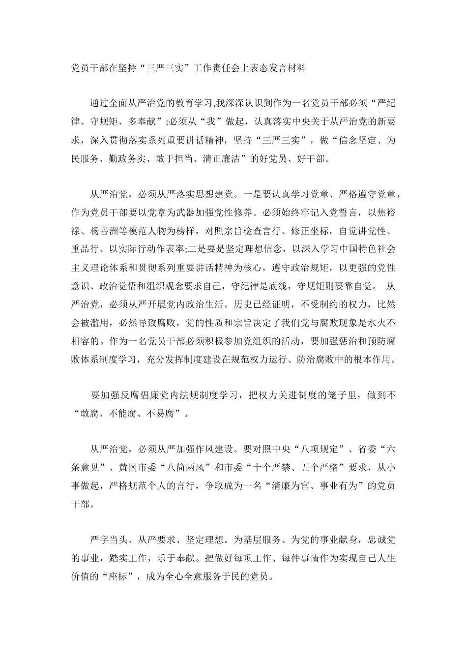 党员干部在坚持“三严三实”工作责任会上表态发言材料.docx_第1页