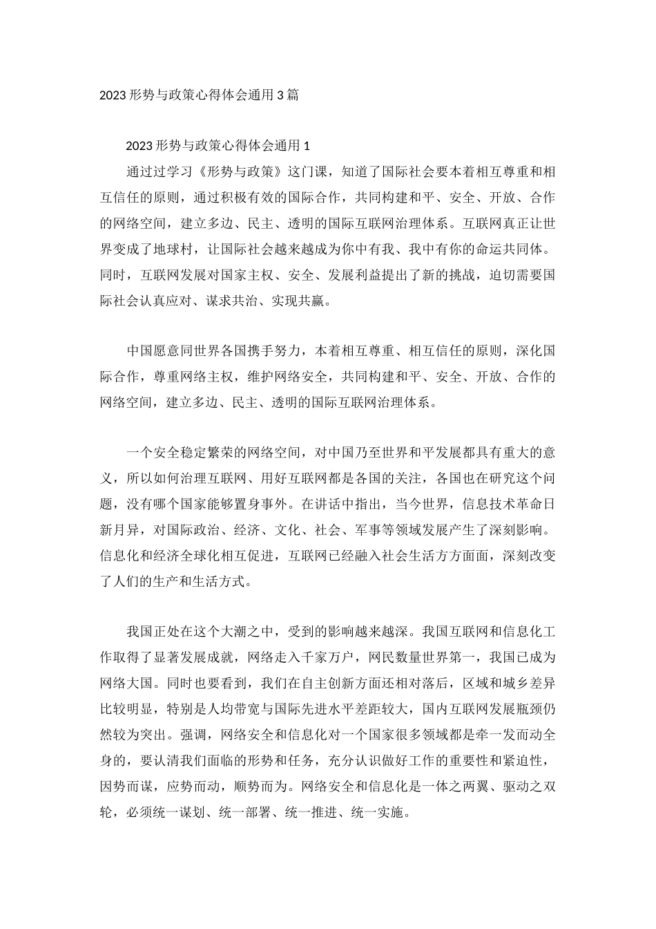 2023形势与政策心得体会通用3篇.docx_第1页