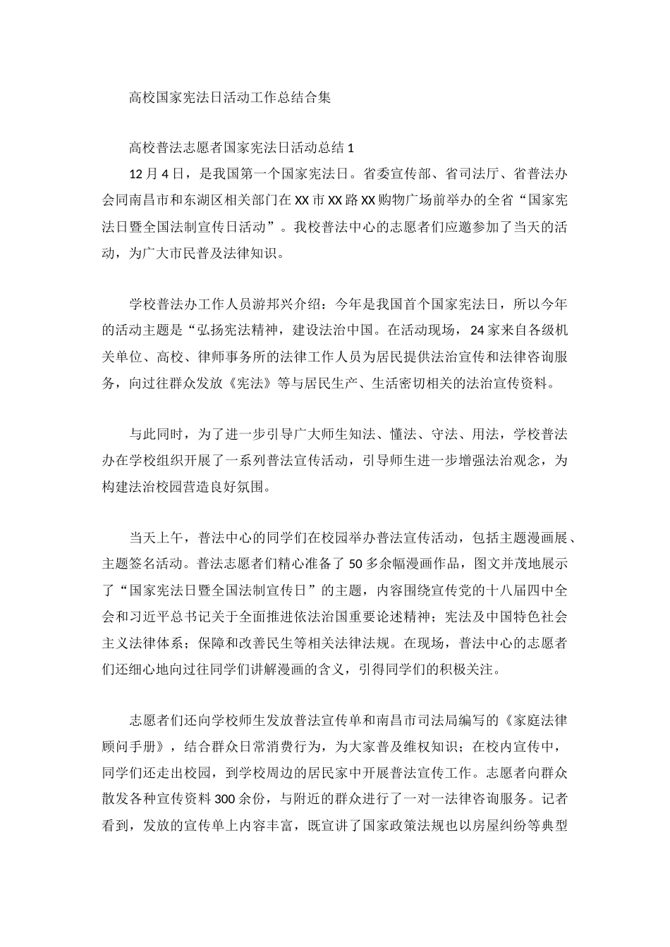 高校国家宪法日活动工作总结合集.docx_第1页