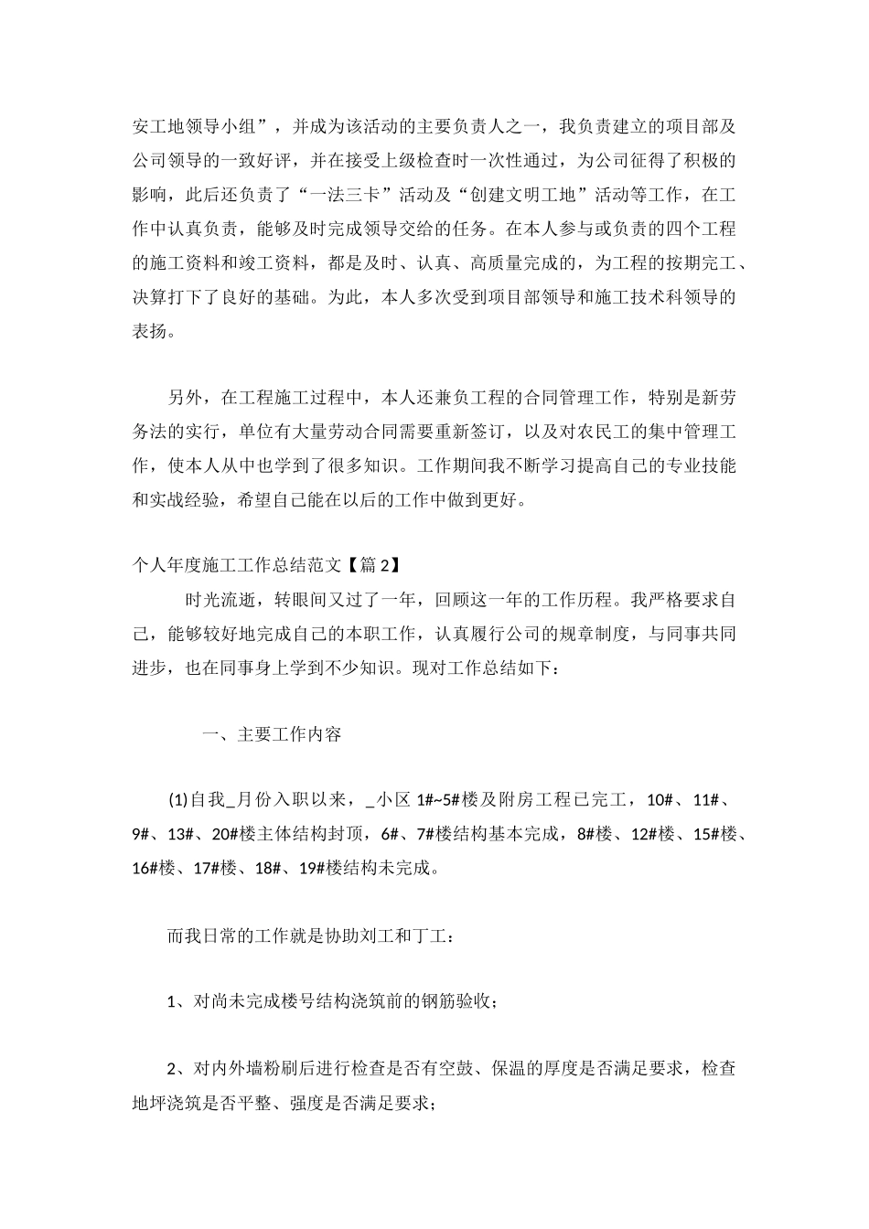 个人年度施工工作总结范文汇总.docx_第2页