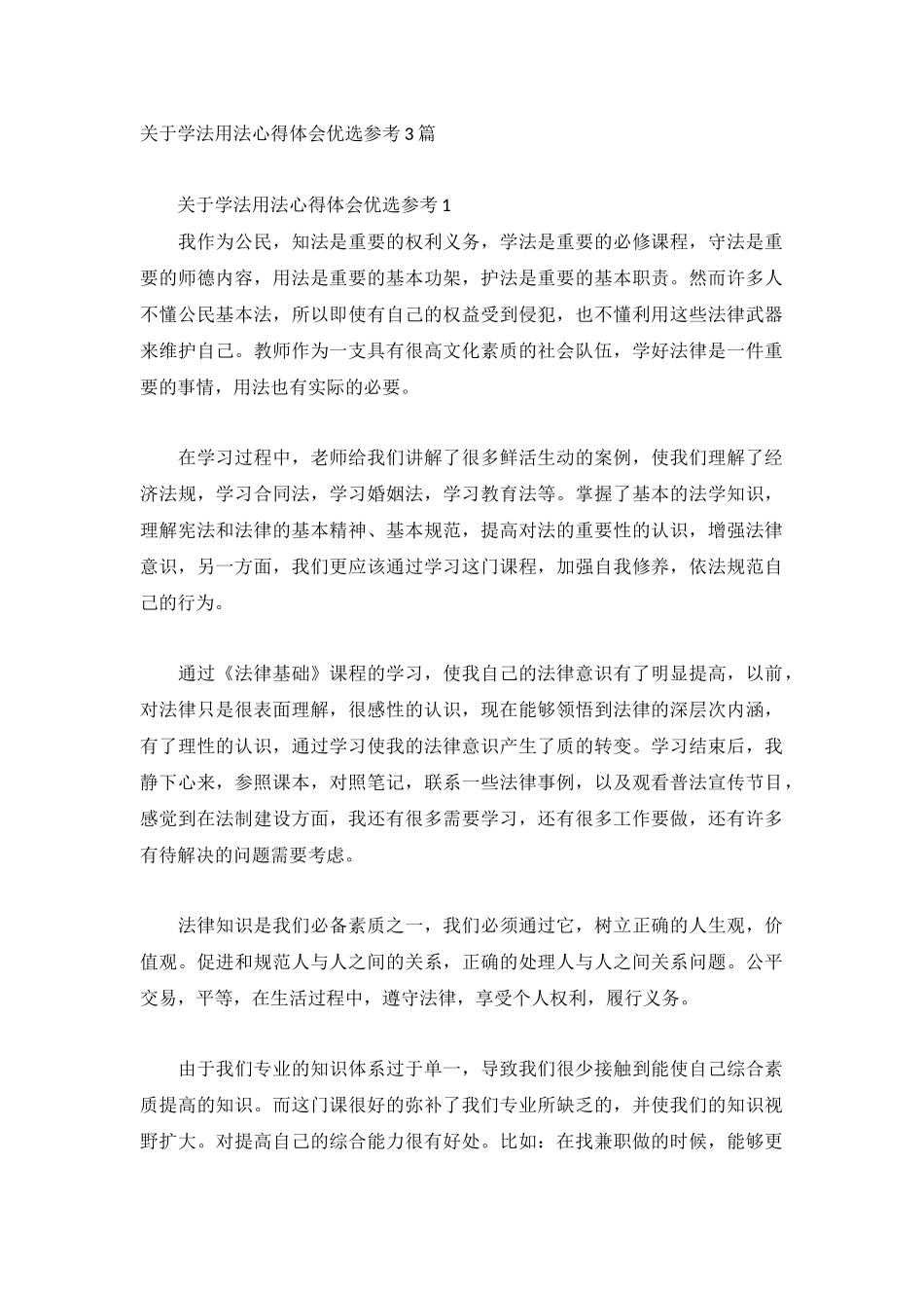 关于学法用法心得体会优选参考3篇.docx_第1页