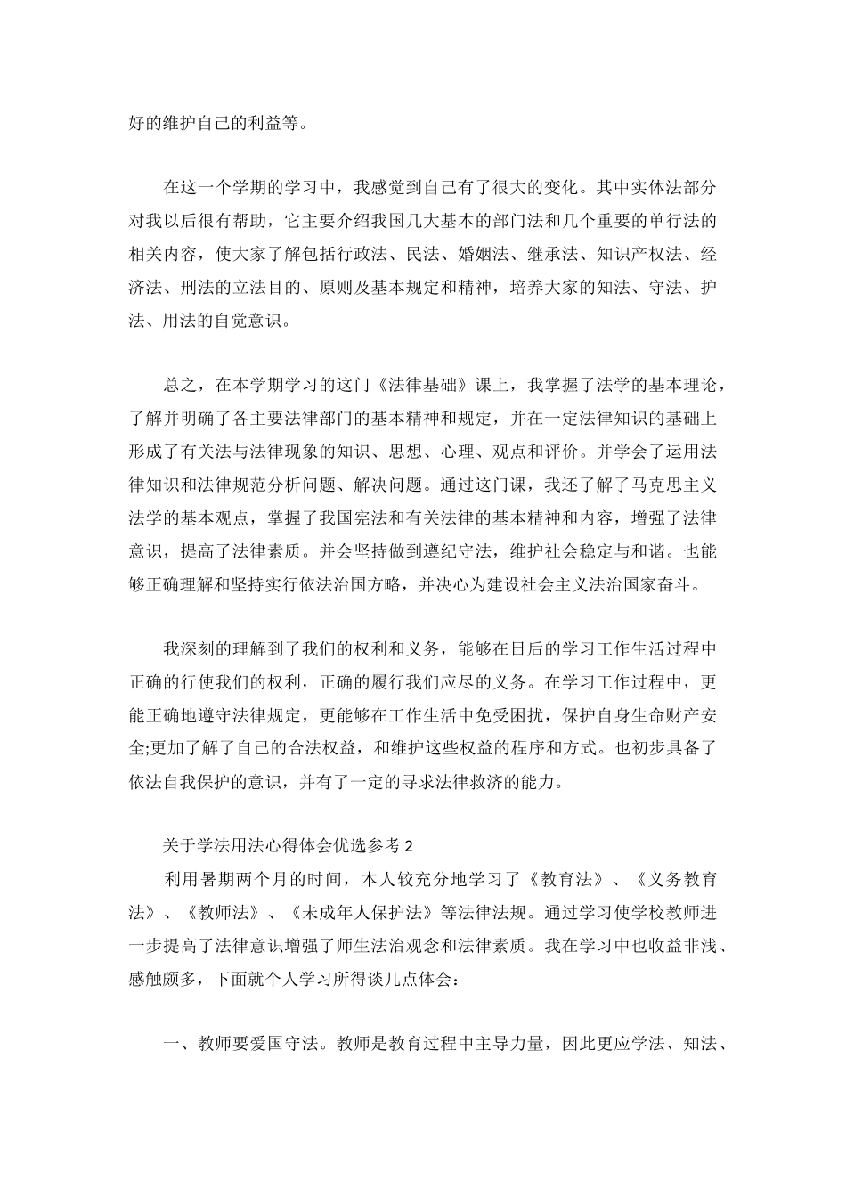 关于学法用法心得体会优选参考3篇.docx_第2页