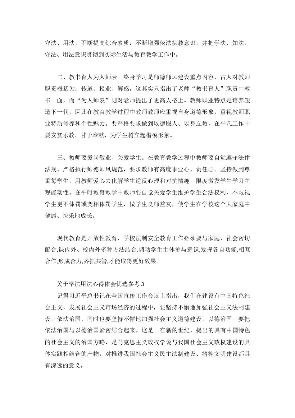 关于学法用法心得体会优选参考3篇.docx_第3页