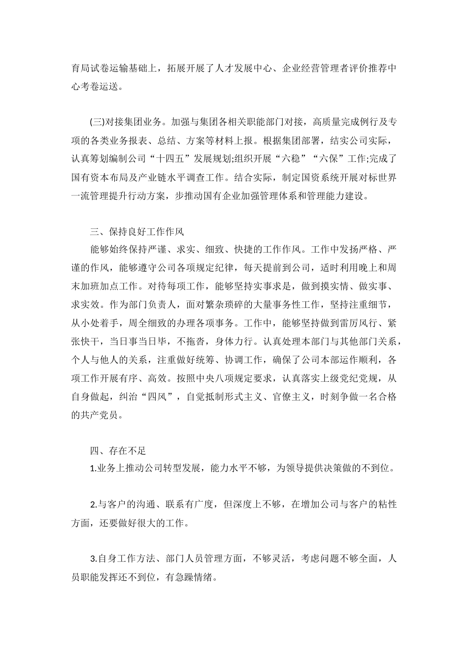 集团党支部干部个人党性锻炼年度工作总结.docx_第2页