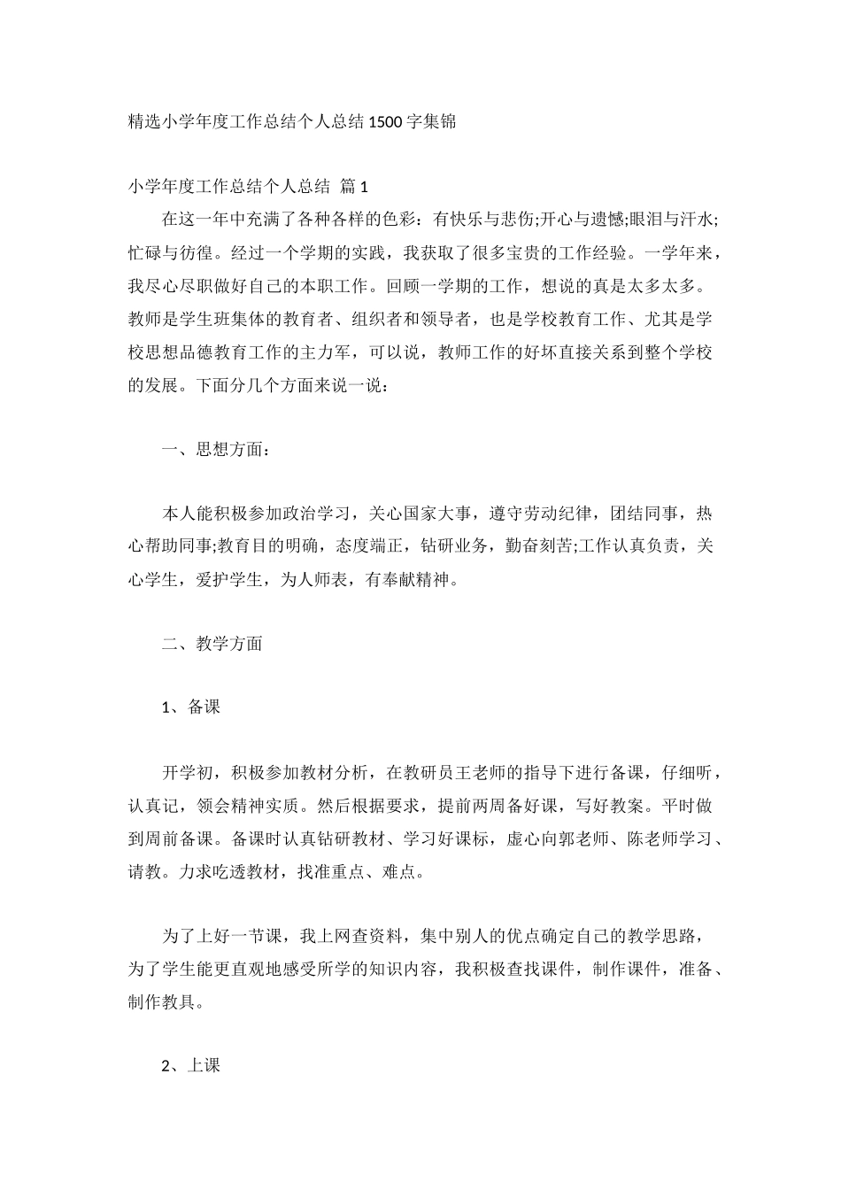 精选小学年度工作总结个人总结1500字集锦.docx_第1页