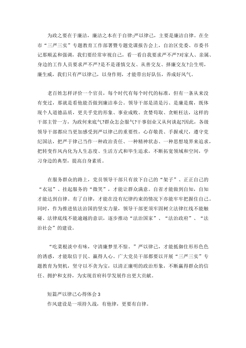 短篇严以律己心得体会多例.docx_第2页