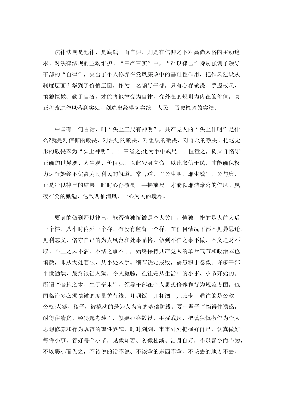 短篇严以律己心得体会多例.docx_第3页
