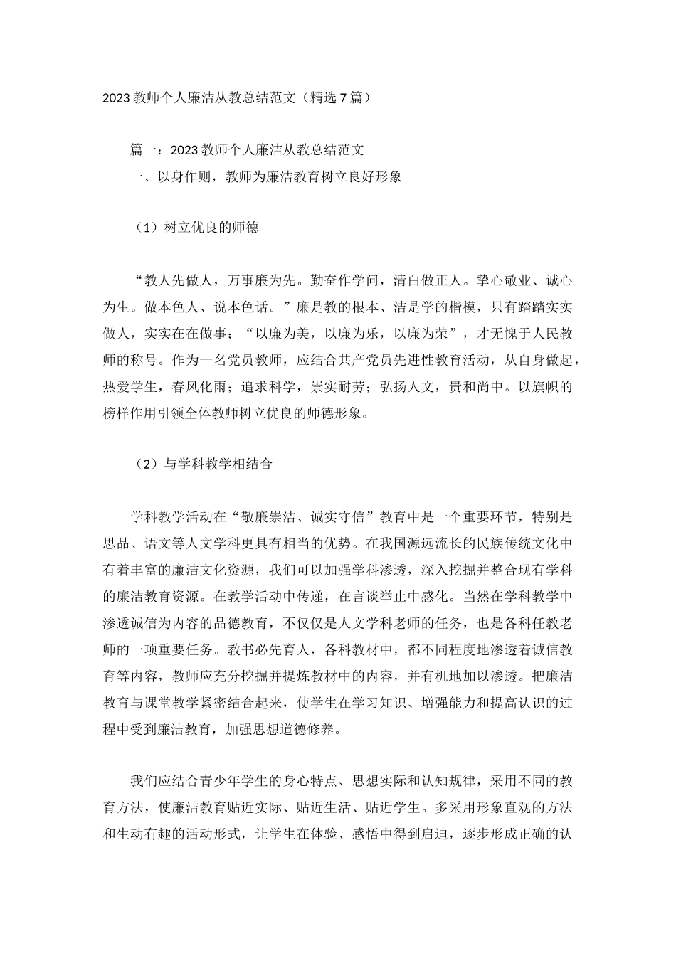 2023教师个人廉洁从教总结范文（精选7篇）.docx_第1页