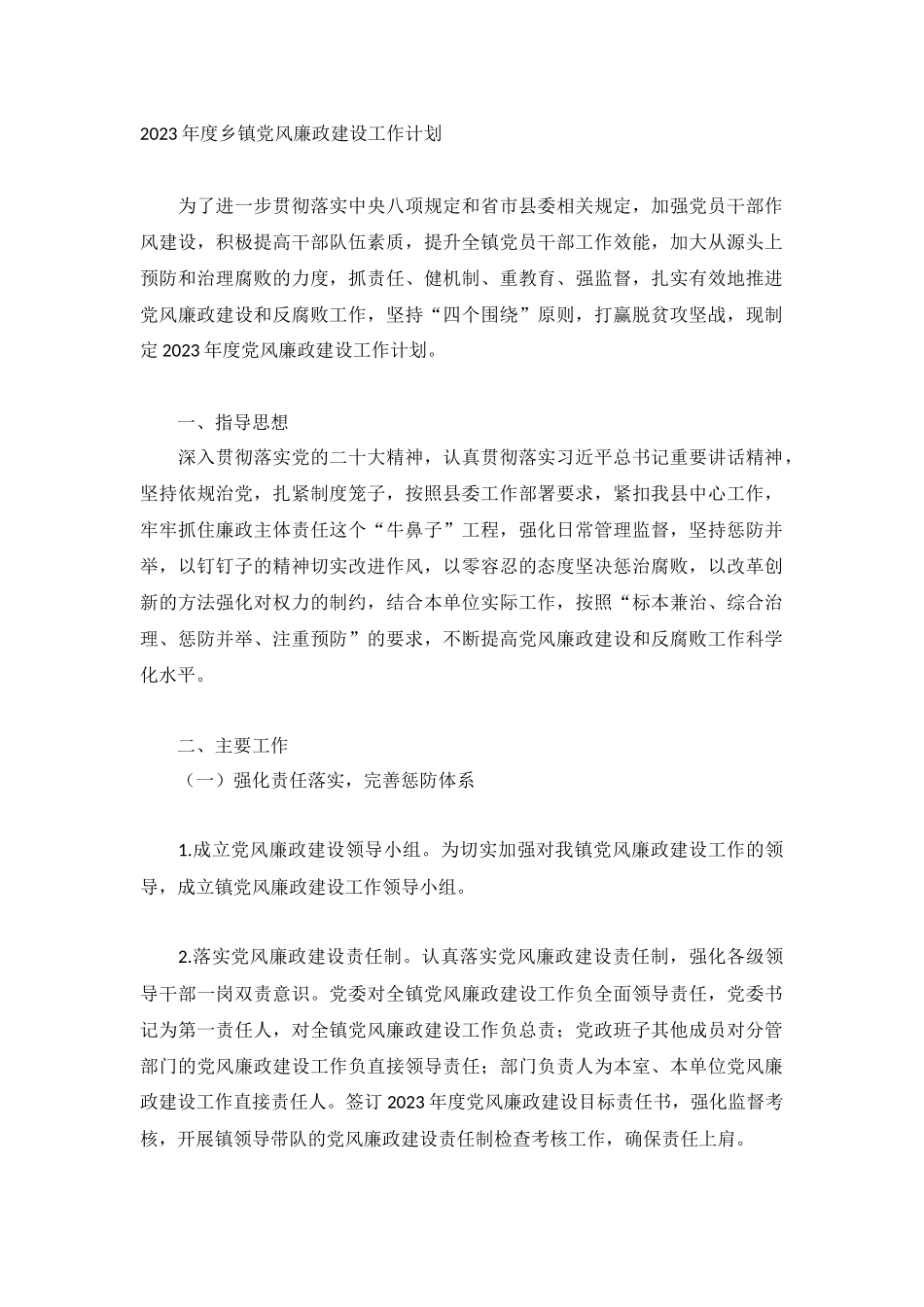 2023年度乡镇党风廉政建设工作计划.docx_第1页