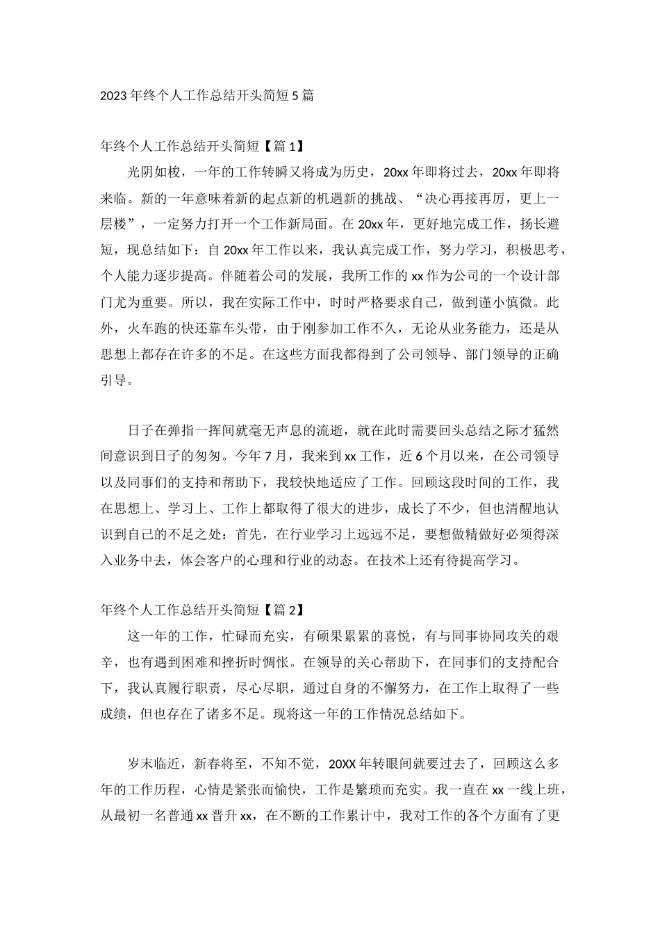 2023年终个人工作总结开头简短5篇.docx_第1页