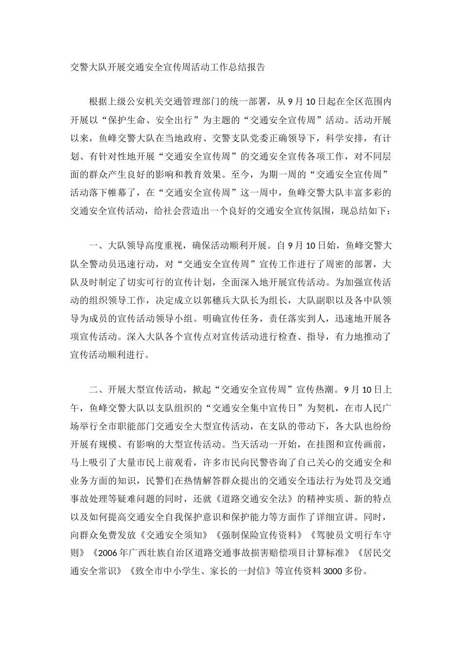 交警大队开展交通安全宣传周活动工作总结报告.docx_第1页