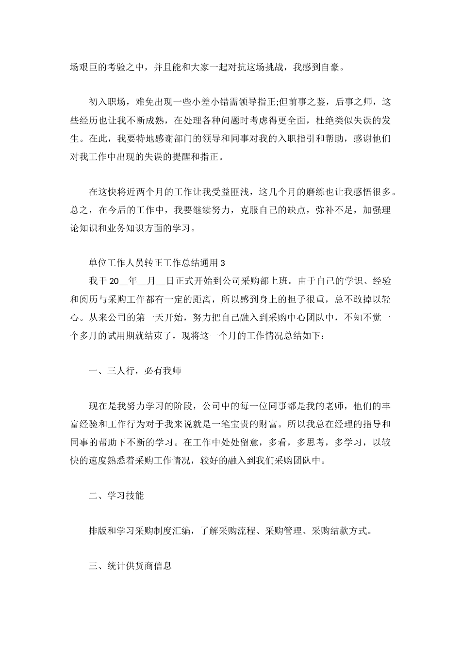 单位工作人员转正工作总结通用3篇.docx_第3页