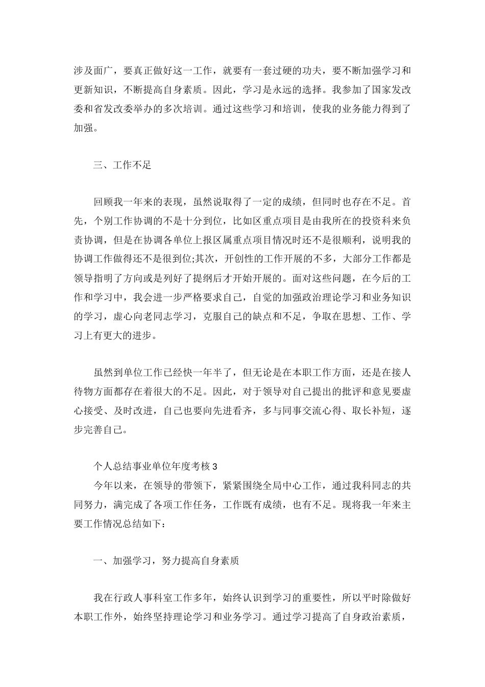 个人总结事业单位年度考核多篇.docx_第3页