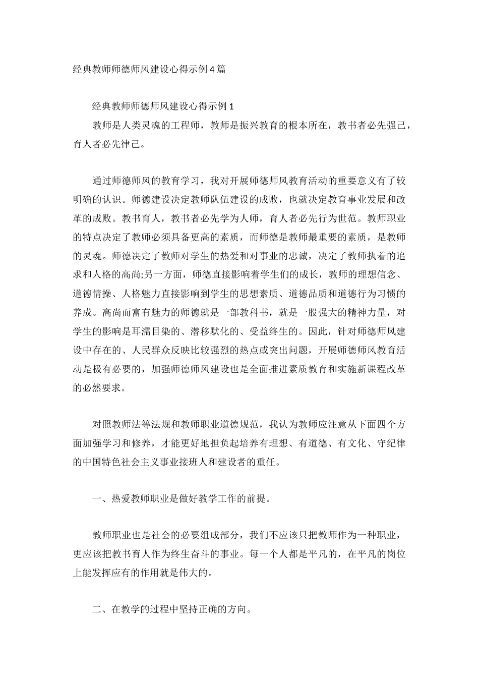 经典教师师德师风建设心得示例4篇.docx_第1页