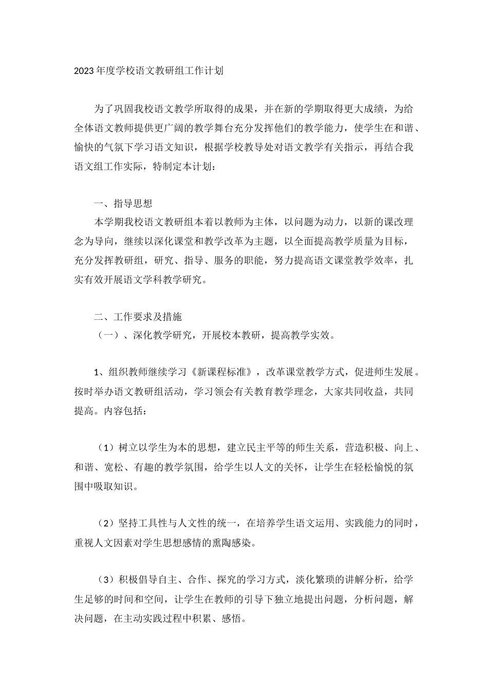 2023年度学校语文教研组工作计划.docx_第1页