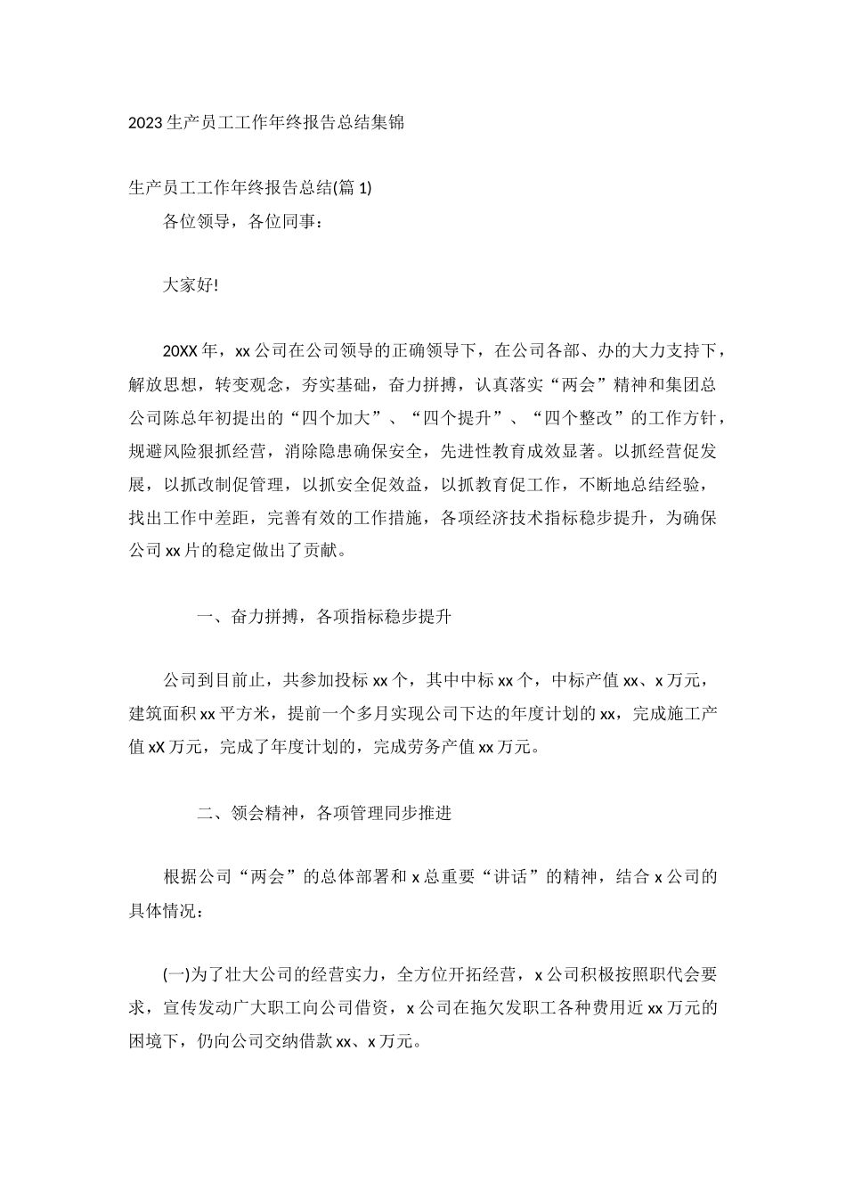 2023生产员工工作年终报告总结集锦.docx_第1页