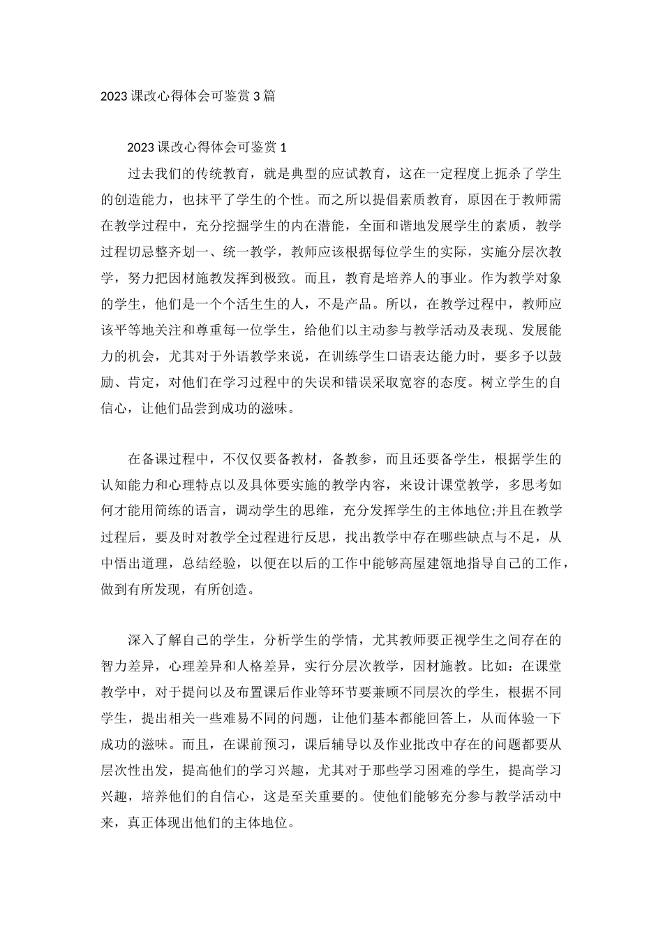 2023课改心得体会可鉴赏3篇.docx_第1页