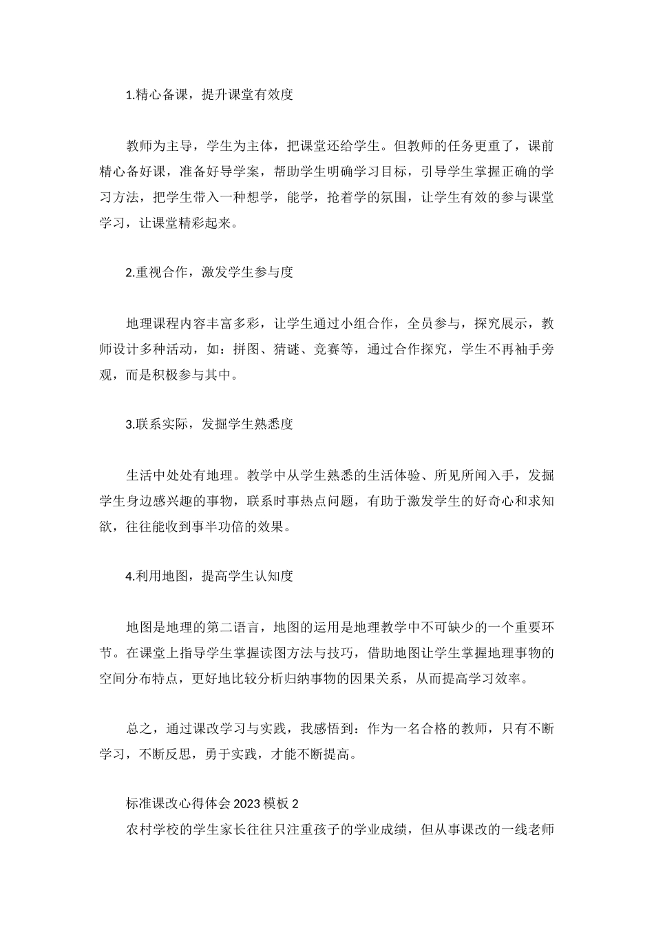标准课改心得体会2023模板3篇.docx_第2页