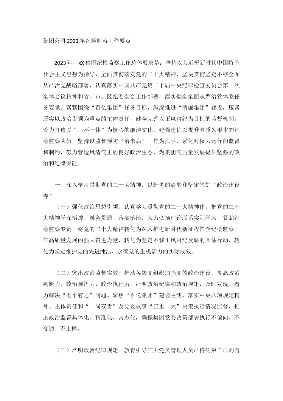 集团公司2023年纪检监察工作要点.docx_第1页