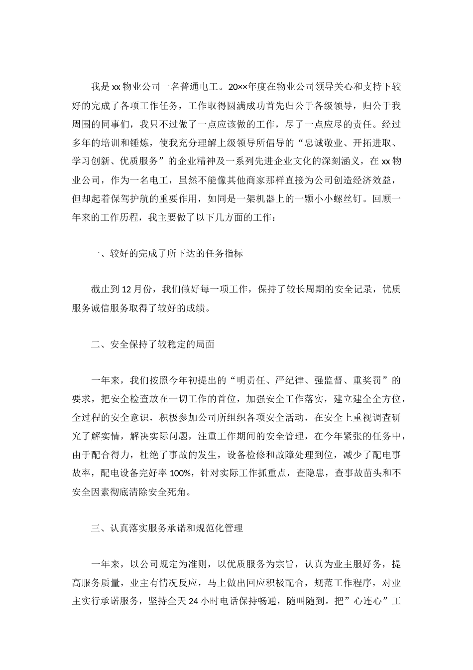 电工年度工作总结2022年合集.docx_第3页
