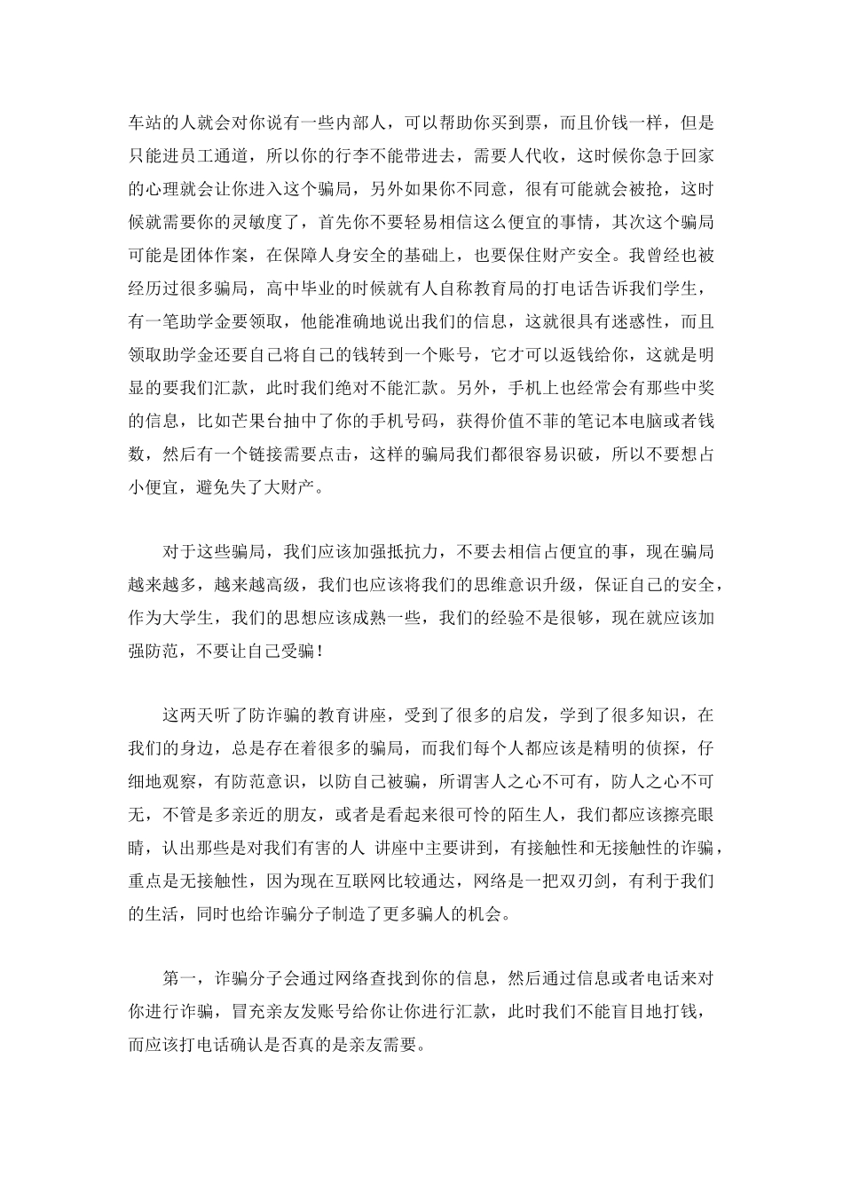 防诈骗教育讲座大学生心得感想.docx_第2页