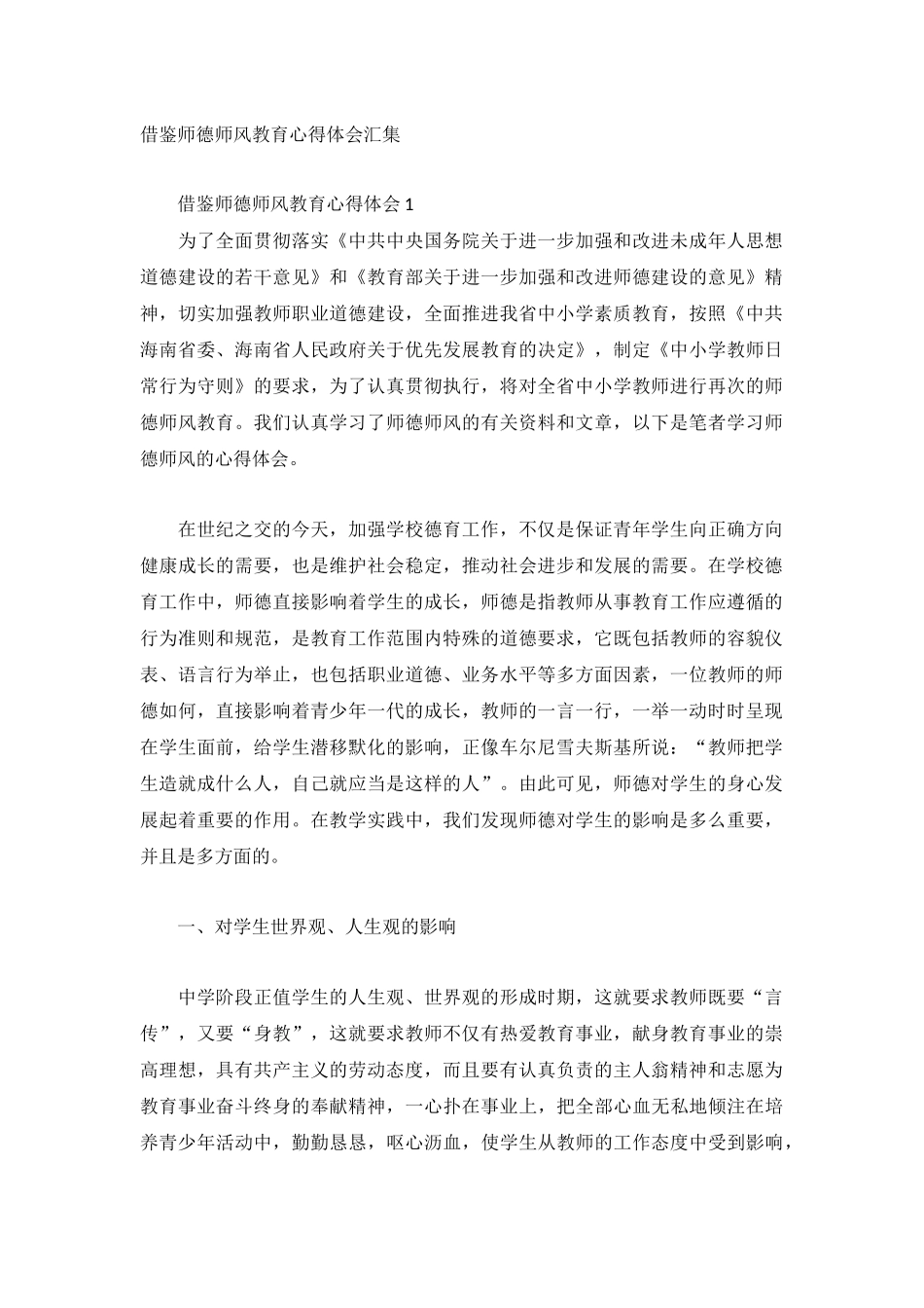 借鉴师德师风教育心得体会汇集.docx_第1页