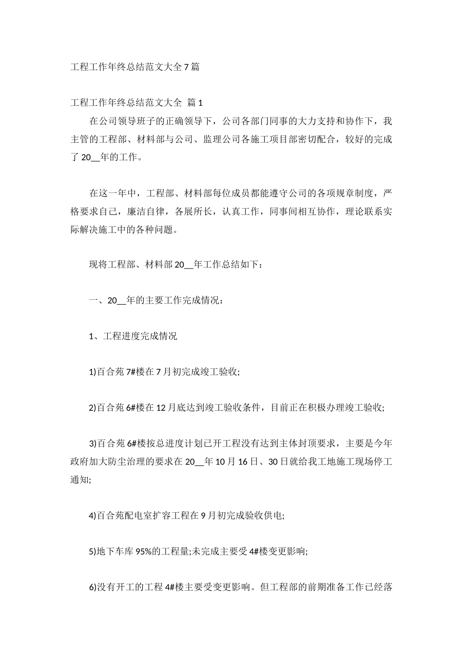 工程工作年终总结范文大全7篇.docx_第1页