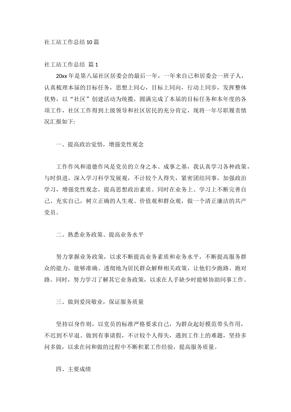 社工站工作总结10篇.docx_第1页