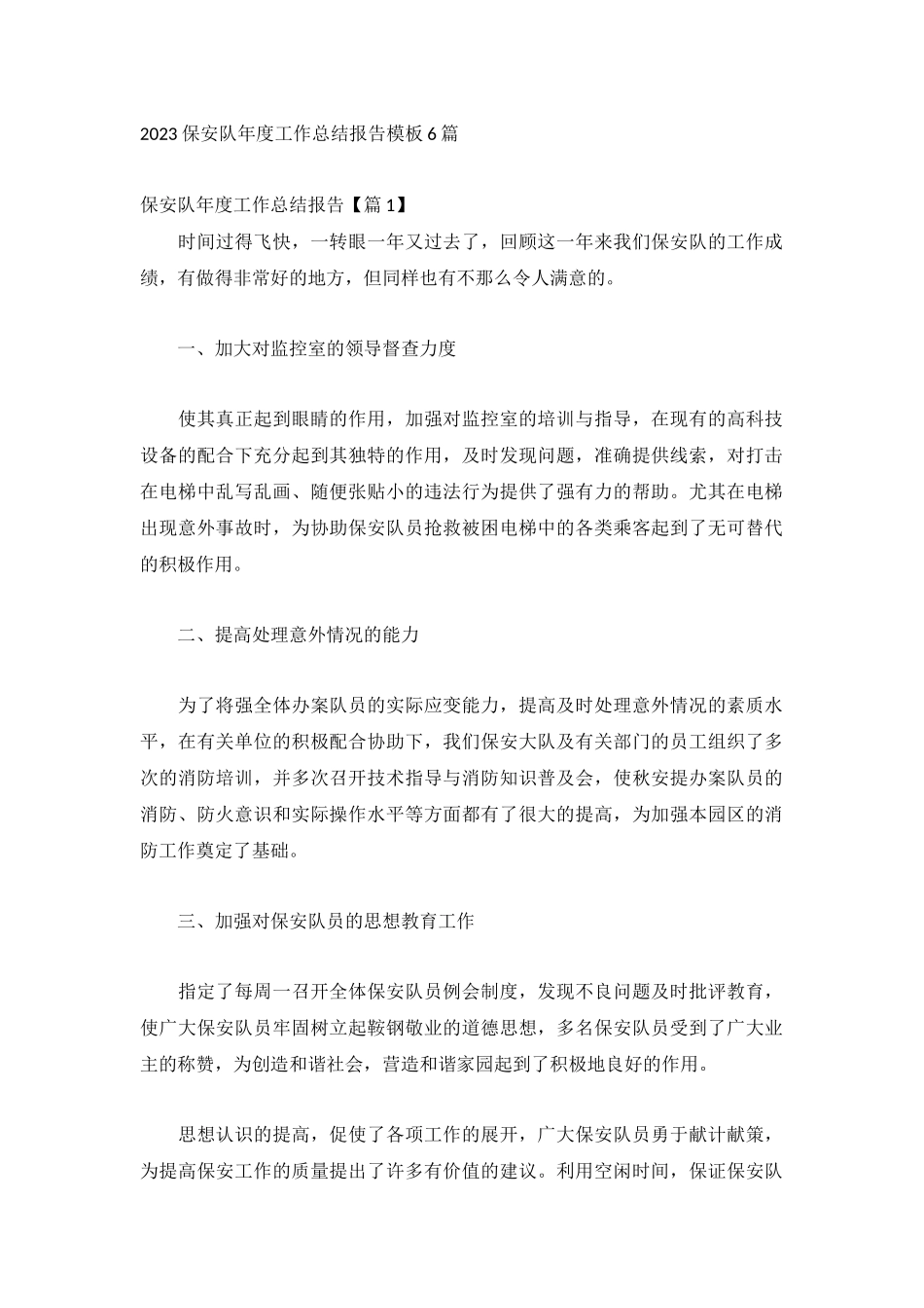 2023保安队年度工作总结报告模板6篇.docx_第1页