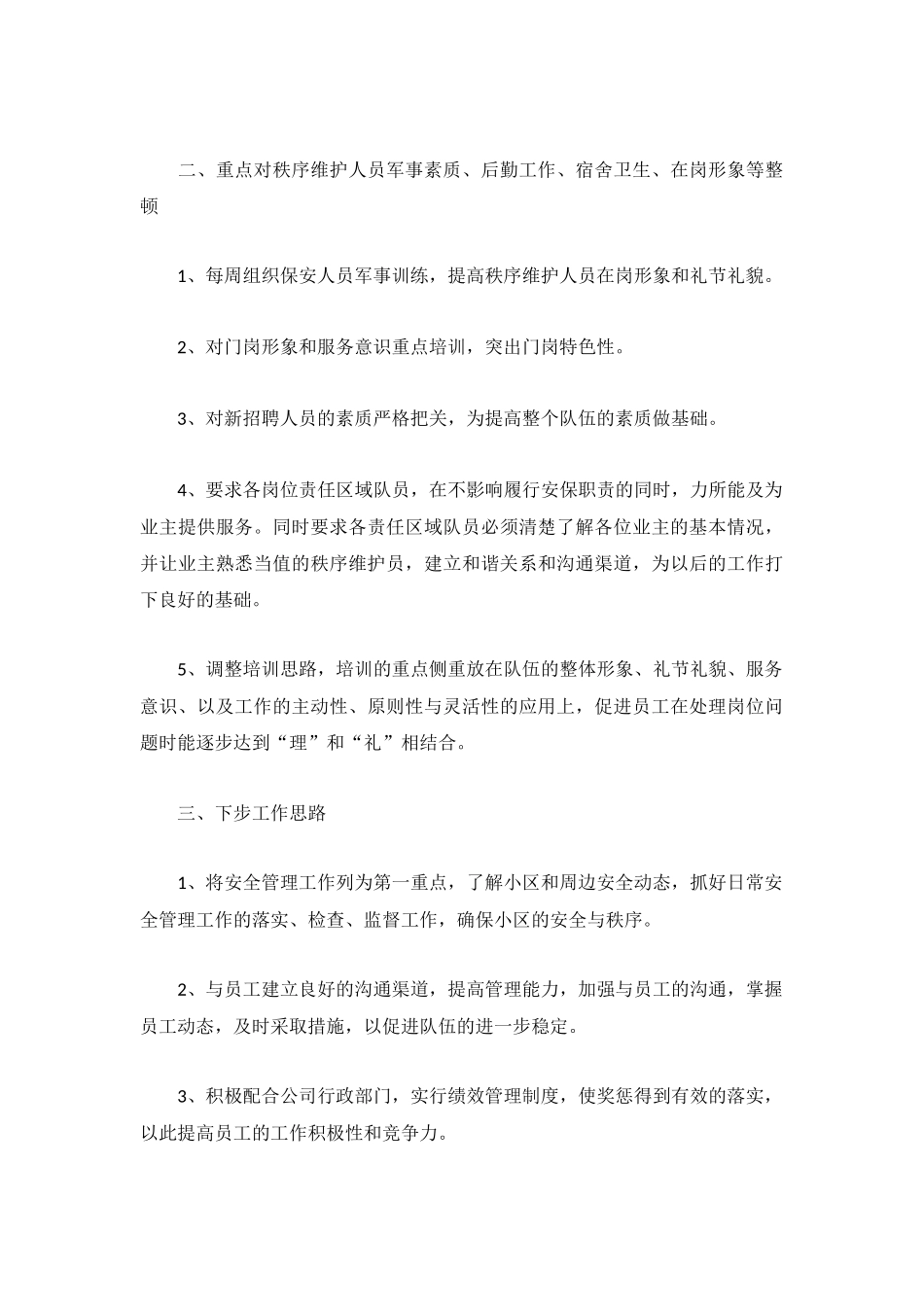 2023保安队年度工作总结报告模板6篇.docx_第3页