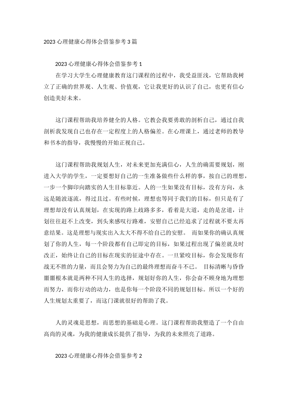 2023心理健康心得体会借鉴参考3篇.docx_第1页