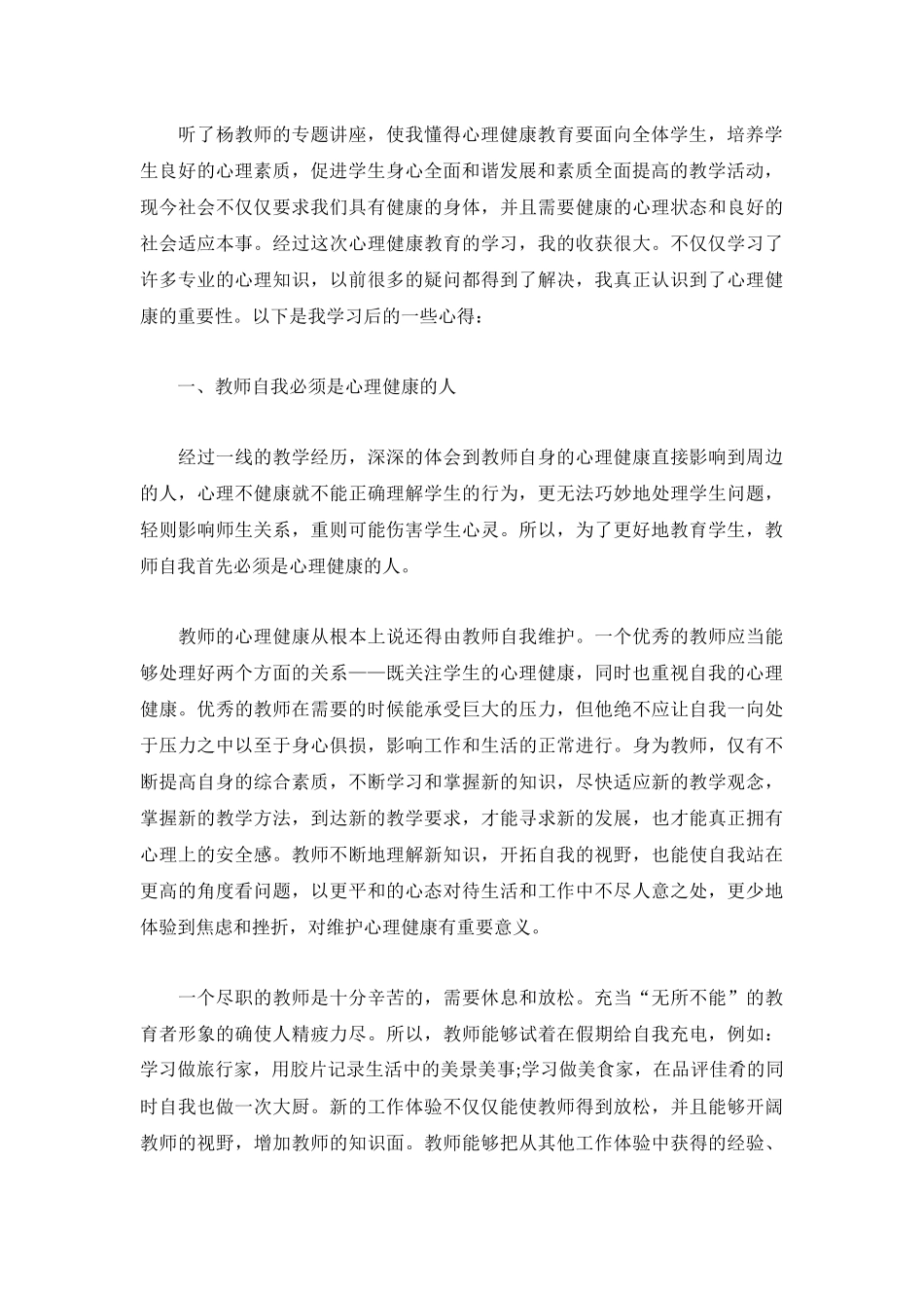2023心理健康心得体会借鉴参考3篇.docx_第2页