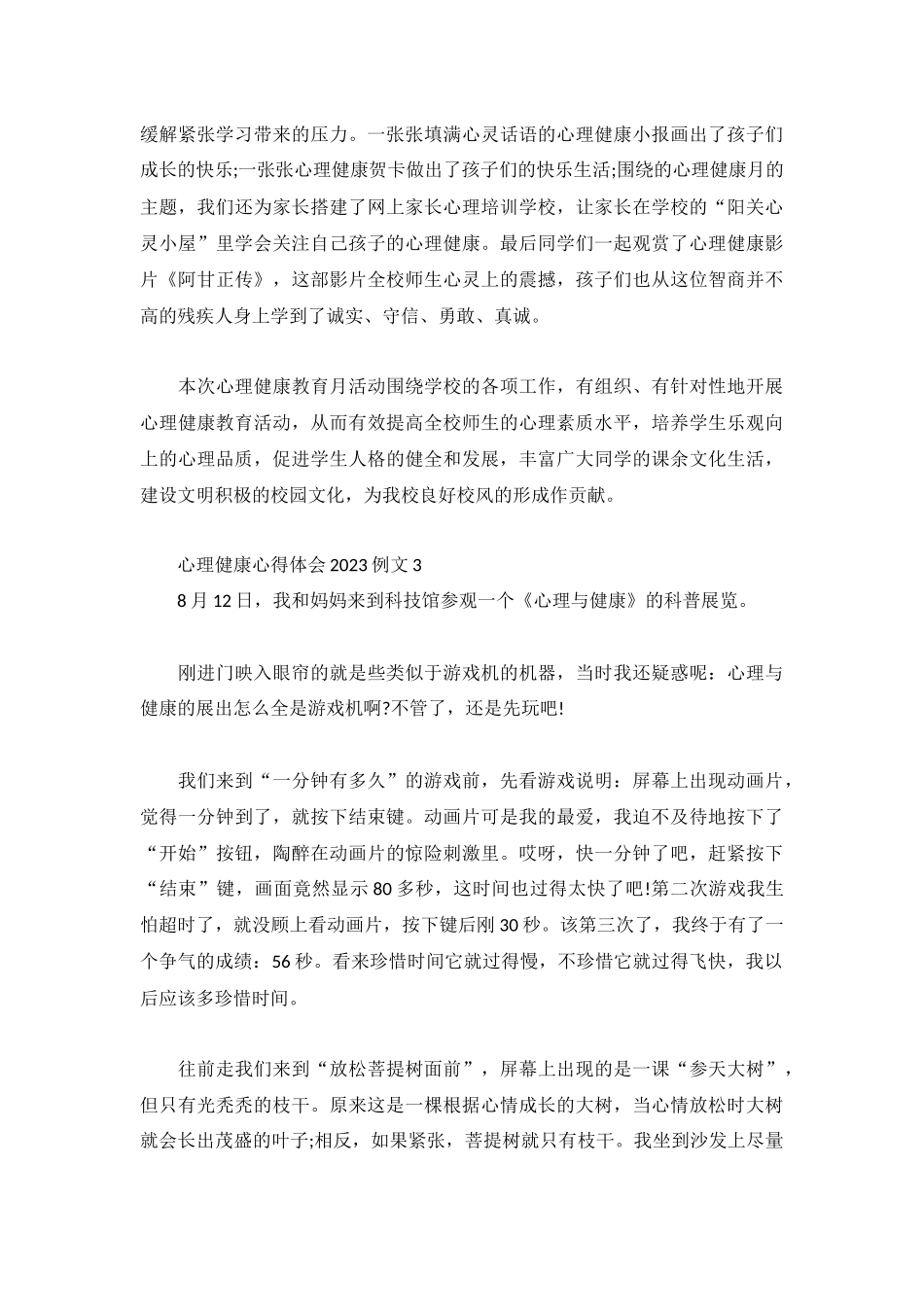 心理健康心得体会2023例文大全.docx_第3页