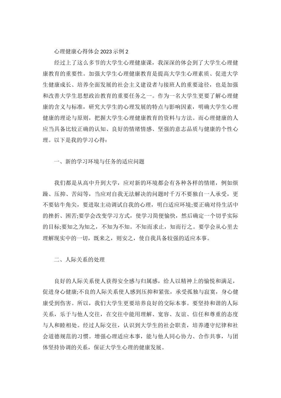 心理健康心得体会2023示例3篇.docx_第2页