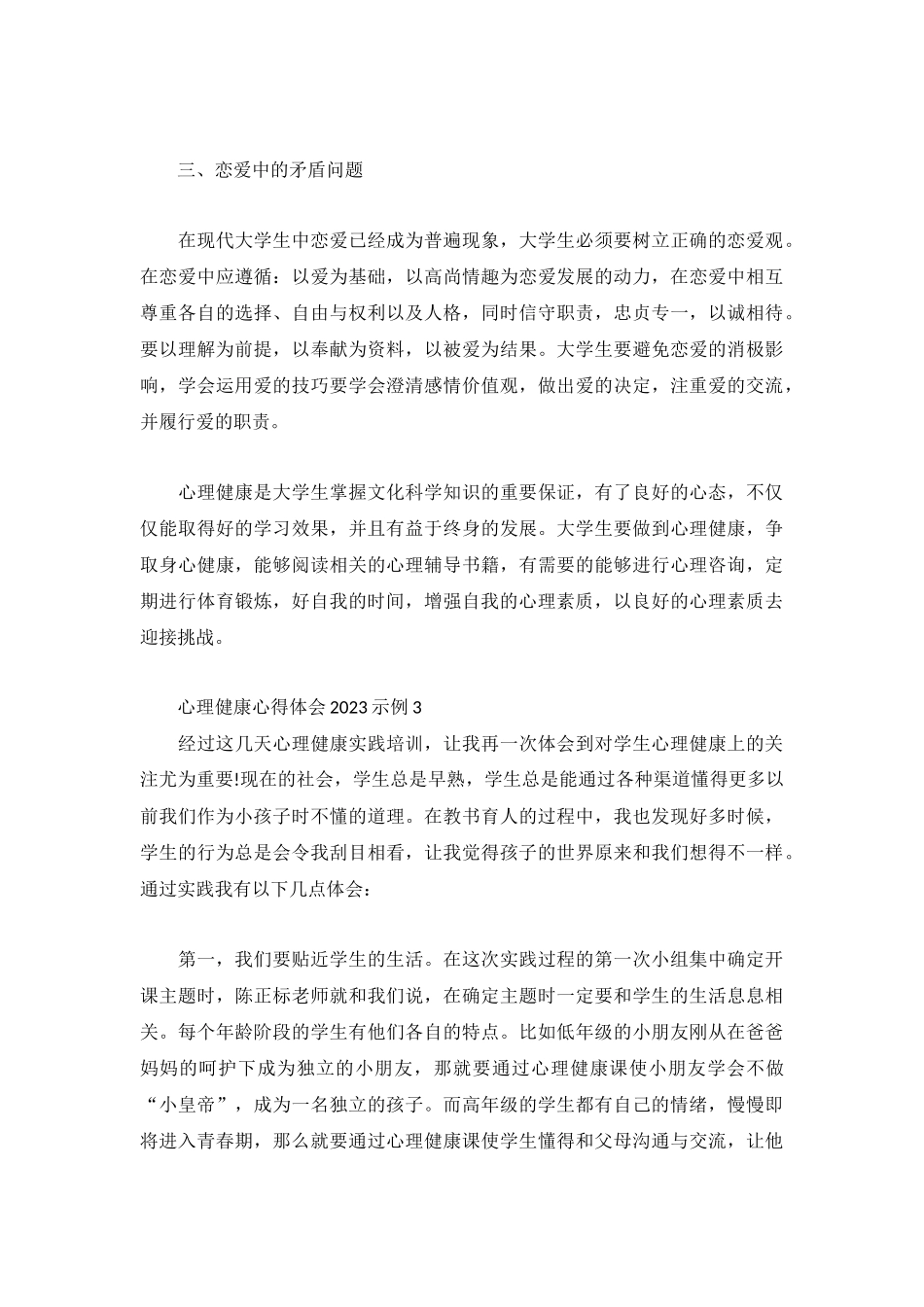 心理健康心得体会2023示例3篇.docx_第3页