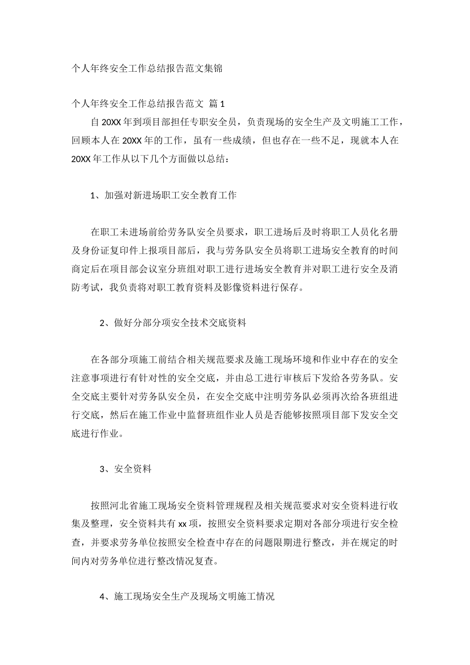 个人年终安全工作总结报告范文集锦.docx_第1页