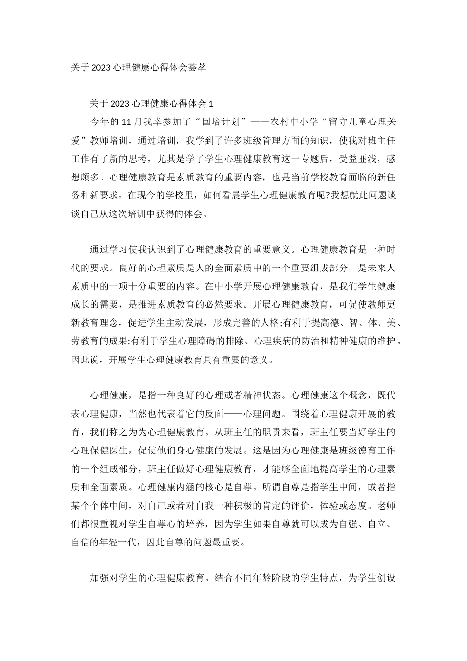 关于2023心理健康心得体会荟萃.docx_第1页